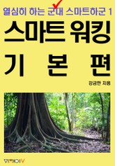 [분권] 열심히 하는 군대 스마트하군 1편 스마트 워킹 기본 표지 이미지