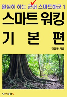[분권] 열심히 하는 군대 스마트하군 1편 스마트 워킹 기본