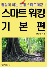 [분권] 열심히 하는 군대 스마트하군 1편 스마트 워킹 기본