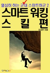 [분권] 열심히 하는 군대 스마트하군 2편 스마트 워킹 스킬 표지 이미지