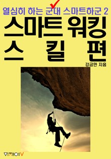 [분권] 열심히 하는 군대 스마트하군 2편 스마트 워킹 스킬