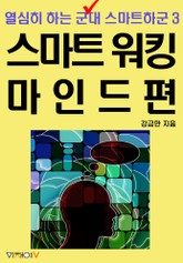 [분권] 열심히 하는 군대 스마트하군 3편 스마트 워킹 마인드 표지 이미지