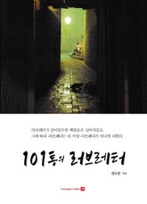 101통의 러브레터 표지 이미지