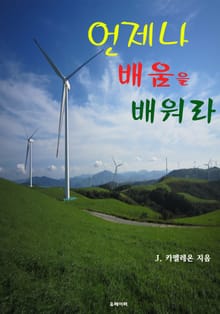 언제나 배움을 배워라