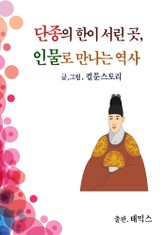 단종의 한이 서린 곳, 인물로 만나는 역사 표지 이미지