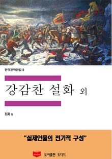 강감찬 설화 외