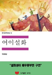 여이설화