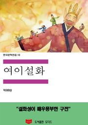 여이설화
