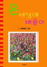 온 세상에 배움이 표지 이미지