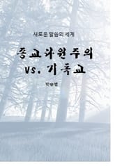 종교다원주의 vs. 기독교 표지 이미지
