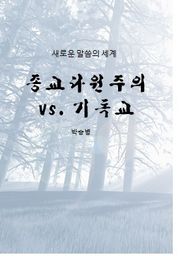 종교다원주의 vs. 기독교