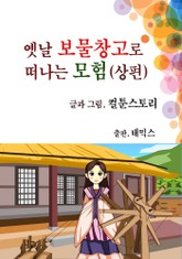 옛날 보물창고로 떠나는 모험(상편) 표지 이미지