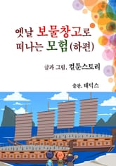 옛날 보물창고로 떠나는 모험(하편) 표지 이미지