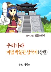 우리나라 마법 박물관 삼국지(상편) 표지 이미지