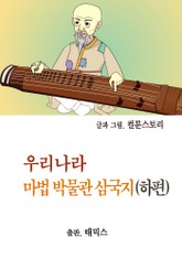 우리나라 마법 박물관 삼국지(하편) 표지 이미지