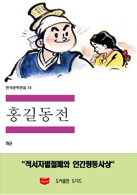 홍길동전 표지 이미지