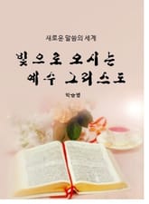 빛으로 오시는 예수 그리스도 표지 이미지