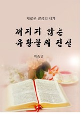 꺼지지않는 유황불의 진실 표지 이미지