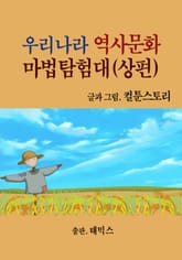 우리나라 역사문화 마법 탐험대(상편) 표지 이미지