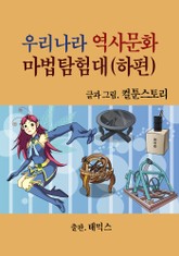 우리나라 역사문화 마법 탐험대(하편) 표지 이미지