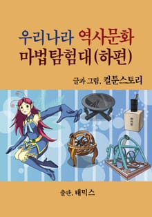 우리나라 역사문화 마법 탐험대(하편)