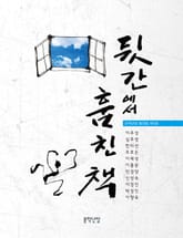 뒷간에서 훔친 책 표지 이미지