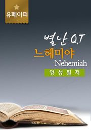 별난QT-느헤미야