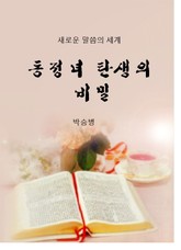 동정녀 탄생의 비밀 표지 이미지