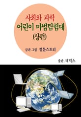 사회와 과학 어린이 마법탐험대(상편) 표지 이미지