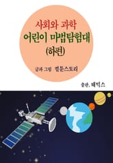 사회와 과학 어린이 마법탐험대(하편) 표지 이미지