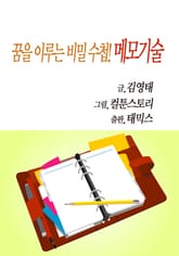 꿈을 이루는 비밀수첩! 메모기술 표지 이미지