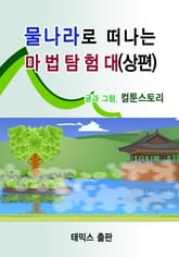 물나라로 떠나는 마법탐험대(상편) 표지 이미지