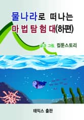 물나라로 떠나는 마법탐험대(하편) 표지 이미지