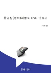 동영상(영화)파일로 DVD 만들기 표지 이미지
