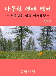 나몰랑 연애 영어