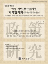 아동·청년(청소년)지원 지역협의회 설치·운영지침 표지 이미지