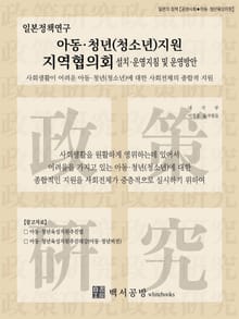 아동·청년(청소년)지원 지역협의회 설치·운영지침