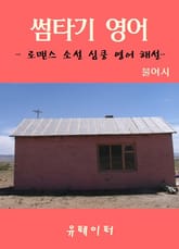 썸타기 영어 표지 이미지