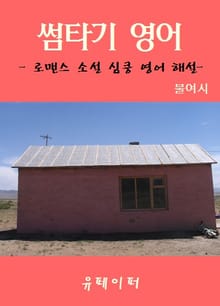 썸타기 영어