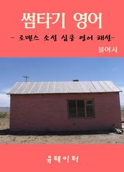 썸타기 영어