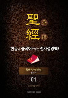 The Holy Bible 聖經 한글과 중국어로 읽는 전자성경책!(01. 창세기)
