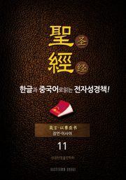 The Holy Bible 聖經 한글과 중국어로 읽는 전자성경책!(11. 잠언-이사야)