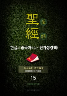 The Holy Bible 聖經 한글과 중국어로 읽는 전자성경책!(15. 마태복음-마가복음)