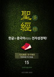The Holy Bible 聖經 한글과 중국어로 읽는 전자성경책!(15. 마태복음-마가복음)