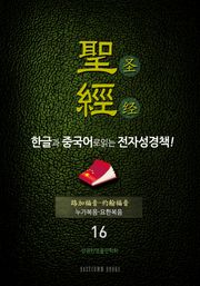 The Holy Bible 聖經 한글과 중국어로 읽는 전자성경책!(16. 누가복음-요한복음)