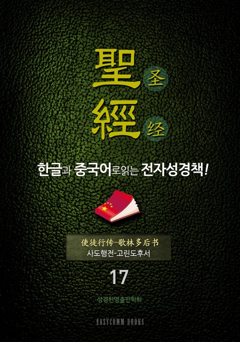 The Holy Bible 聖經 한글과 중국어로 읽는 전자성경책!(17. 사도행전-고린도후서) 표지 이미지