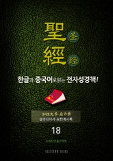 The Holy Bible 聖經 한글과 중국어로 읽는 전자성경책!(18. 갈라디아서-요한계시록) 표지 이미지