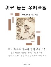 귀로 듣는 우리속담 표지 이미지