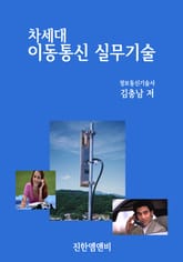 차세대 이동통신 실무기술 표지 이미지