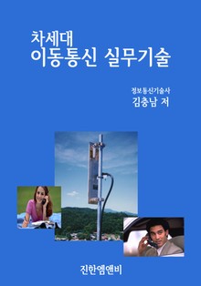 차세대 이동통신 실무기술